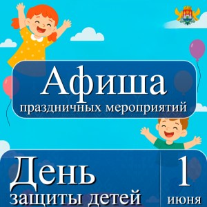 Международный день защиты детей отпразднуют в Махачкале