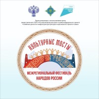 Гала-концерт проекта &laquo;Межрегиональный фестиваль народов России &laquo;Культурные мосты&raquo;